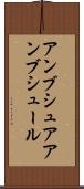 アンブシュア Scroll
