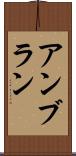 アンブラン Scroll