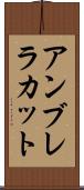 アンブレラカット Scroll
