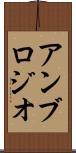 アンブロジオ Scroll
