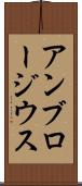 アンブロージウス Scroll