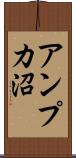 アンプカ沼 Scroll