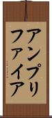アンプリファイア Scroll
