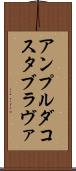 アンプルダコスタブラヴァ Scroll