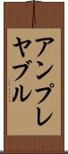 アンプレヤブル Scroll
