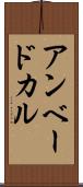 アンベードカル Scroll