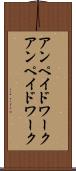 アンペイドワーク Scroll