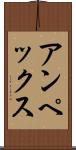 アンペックス Scroll