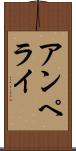 アンペライ Scroll