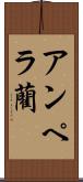 アンペラ藺 Scroll