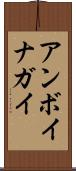 アンボイナガイ Scroll