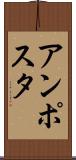 アンポスタ Scroll