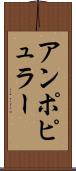 アンポピュラー Scroll