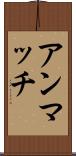 アンマッチ Scroll