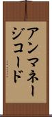 アンマネージコード Scroll