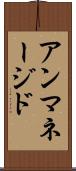 アンマネージド Scroll