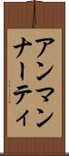 アンマンナーティ Scroll
