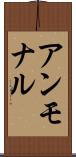 アンモナル Scroll