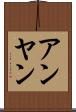 アンヤン Scroll