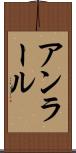アンラール Scroll