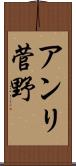 アンリ菅野 Scroll