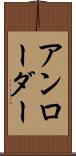 アンローダー Scroll