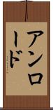 アンロード Scroll