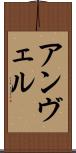 アンヴェル Scroll