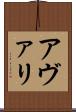 アヴァリ Scroll