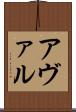 アヴァル Scroll