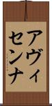 アヴィセンナ Scroll