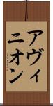 アヴィニオン Scroll