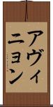 アヴィニョン Scroll