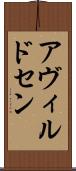 アヴィルドセン Scroll