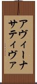 アヴィーナサティヴァ Scroll