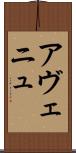 アヴェニュ Scroll
