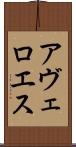 アヴェロエス Scroll