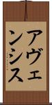 アヴェンシス Scroll
