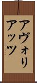 アヴォリアッツ Scroll