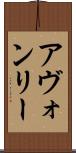 アヴォンリー Scroll