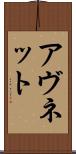 アヴネット Scroll
