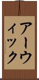 アーウィック Scroll