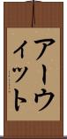 アーウィット Scroll