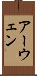 アーウェン Scroll
