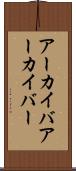 アーカイバ Scroll