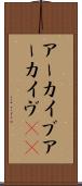 アーカイブ Scroll