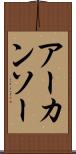 アーカンソー Scroll