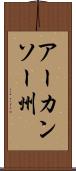 アーカンソー州 Scroll