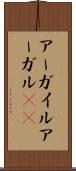 アーガイル Scroll