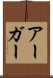 アーガー Scroll
